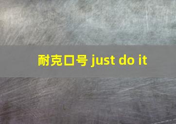 耐克口号 just do it